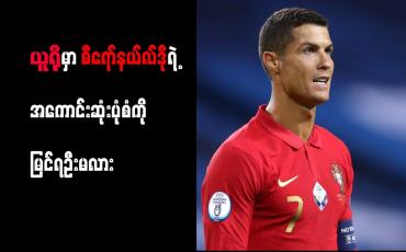 Embedded thumbnail for စီရော်နယ်လ်ဒိုမှာ အကောင်းဆုံးပုံစံ ရှိနေဆဲဟု ပေါ်တူဂီ နောက်ခံလူ ဖွန်တီ သတိပေး