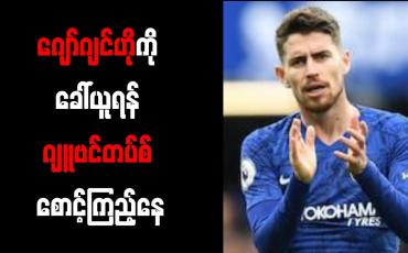 Embedded thumbnail for ဂျော်ဂျင်ဟိုကို ခေါ်ယူရန် ဂျူဗင်တပ်စ် စောင့်ကြည့်နေ