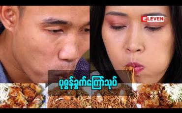 Embedded thumbnail for Food Ranger ( ရုပ်သံအစီအစဉ် )