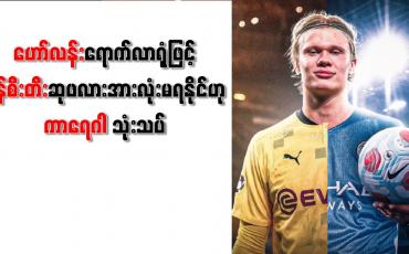 Embedded thumbnail for ဟော်လန်း ရောက်လာရုံဖြင့် မန်စီးတီးဆုဖလားအားလုံးမရနိုင်ဟု ကာရေဂါ သုံးသပ်