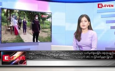Embedded thumbnail for စက်တင်ဘာ ၁၇  ရက်မနက်ခင်းသတင်းအစီအစဉ် 