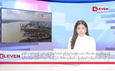 Embedded thumbnail for ဇွန်လ ၂ ရက် နံနက်ပိုင်းသတင်းအစီအစဉ် 