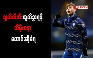 Embedded thumbnail for ချယ်လ်ဆီးထွက်ခွာရန် တီမိုဗာနာ တောင်းဆိုခံရ