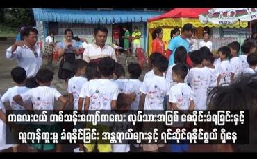 Embedded thumbnail for  မြန်မာနိုင်ငံတွင် မွေးဖွားမှု မှတ်ပုံတင်ထားခြင်း မရှိသေးသည့် ကလေးငယ် တစ်သန်းကျော်အတွက် အရွယ်မတိုင်မီ ကလေး လုပ်သားအဖြစ် စေခိုင်းခံရခြင်းနှင့် လူကုန်ကူးမှု ခံရနိုင်ခြင်း အန္တရာယ်များနှင့် ရင်ဆိုင်ရနို်င်ဖွယ် ရှိနေ (ရုပ်သံ)