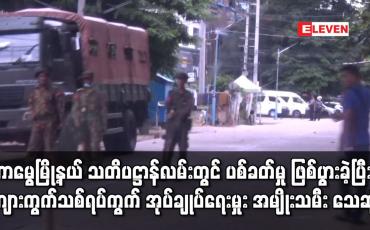 Embedded thumbnail for တာမွေမြို့နယ် သတိပဋ္ဌာန်လမ်းတွင် ပစ်ခတ်မှု ဖြစ်ပွားခဲ့ပြီး ကျားကွက်သစ်ရပ်ကွက် အုပ်ချုပ်ရေးမှုး အမျိုးသမီး သေဆုံး