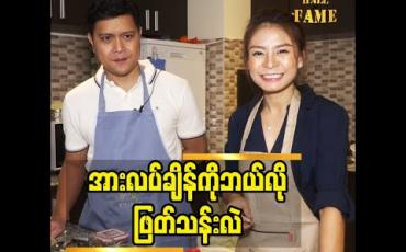 Embedded thumbnail for ဟင်းအတူတူချက်စားရင်း ပျော်စရာ အချိန်တွေ ကို ကုန်ဆုံးလေ့ရှိတဲ့ ဒေါက်တာမြဝတ်ရည် ဇနီးမောင်နှံ