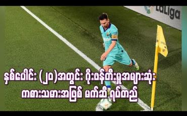 Embedded thumbnail for နှစ်ပေါင်း (၂၀)အတွင်း ဂိုးဖန်တီးမှုအများဆုံးကစားသမားအဖြစ် မက်ဆီ ရပ်တည်(ရုပ်သံ)