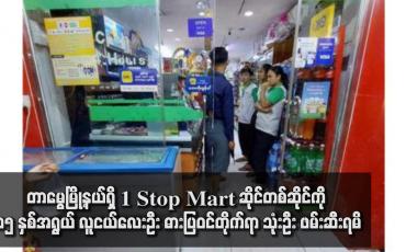 Embedded thumbnail for တာမွေမြို့နယ်ရှိ 1 Stop Mart ဆိုင်တစ်ဆိုင်ကို ၁၅ နှစ်အရွယ် လူငယ်လေးဦး ဓားပြဝင်တိုက်ရာ သုံးဦး ဖမ်းဆီးရမိ