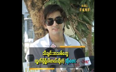 Embedded thumbnail for &amp;quot;အမေက ကျွန်တော့်ကိုစိတ်မချဘူး။ ပေါက်ကရတွေလျှောက်ပြောမှာဆိုးလို့လေ။