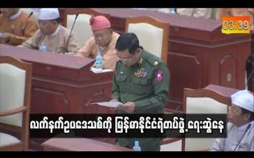Embedded thumbnail for လက်နက်ဥပဒေသစ်ကို မြန်မာနိုင်ငံရဲတပ်ဖွဲ့ ရေးဆွဲနေ (ရုပ်သံ)