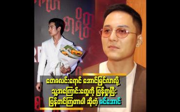 Embedded thumbnail for &amp;#039;တေဇရဲ့ခံယူချက်နဲ့ ရပ်တည်မှုအပေါ် တစ်ချို့ ရေးတဲ့စာတွေ ကျွန်တော် တွေ့တယ်ပေါ့နော် အဲဒါကလည်း ပရိသတ်ရဲ့ ဆုံးဖြတ် ပိုင်ခွင့်လေ သူအဲဒီအပေါ် မှာ အကောင်းဆုံး ဘယ်လို ဖြတ်သန်းမလဲ အရေးကြီးပါတယ်.&amp;#039;&amp;#039; ဆိုတဲ့ဇင်အောင်