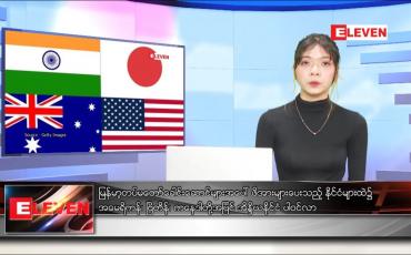 Embedded thumbnail for ဖေဖော်ဝါရီလ ၂၀ ရက်နေ့ နေ့လယ်ပိုင်းသတင်းအစီအစဉ် 