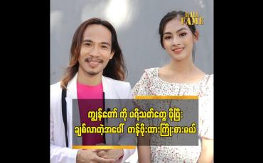 Embedded thumbnail for ပရိသတ် စိတ်အနှောက်အယှက်ဖြစ်မယ့်အရာတွေ ကျွန်တော် မလုပ်တော့ဘူး ဆိုတဲ့ သရုပ်ဆောင် ကျော်ကျော်နန္ဒ