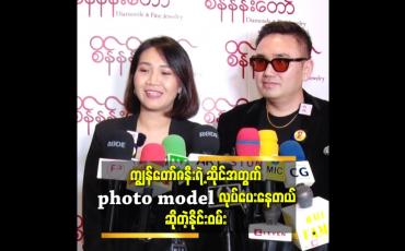 Embedded thumbnail for ကျွန်တော် ဇနီး က သရုပ်ဆောင် မလုပ်စေချင်ဘူး. ကျွန်တော်ကိုအဆိုတော်ပဲ လုပ်စေချင်တယ် ဆိုတဲ့ နိုင်းဝမ်း