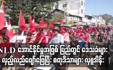 Embedded thumbnail for အမျိုးသားဒီမိုကရေစီအဖွဲ့ချုပ်ပါတီအောင်နိုင်မှုအဖြစ် ပြည်မြို့တွင် ဒေသခံထောင်ပေါင်းများစွာက မြို့တွင်းတွင် လှည့်လည်ဖျော်ဖြေ ခဲ့ပြီး ရပ်ကွက်အချို့တွင် စတုဒိသာများလှူဒါန်း 