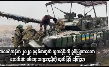 Embedded thumbnail for အမေရိကန်က ၂၀၂၃ ခုနှစ်အတွက် ယူကရိန်းကို ခွင့်ပြုထားသော နောက်ဆုံး စစ်ရေးအကူအညီကို ထုတ်ပြန် ကြေညာ
