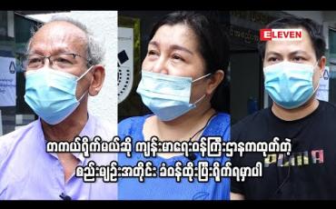 Embedded thumbnail for ရိုက်ကွင်းတွေ ပြန်စနိုင်ဖို့အတွက် ရုပ်ရှင်အစည်းအရုံးကနေ ပြန်ကြားရေးဝန်ကြီးဌာနကို စာတင်ထားပါတယ် ၊ တကယ်ရိုက်မယ်ဆို ကျန်းမာရေးဝန်ကြီးဌာနကထုတ်တဲ့ စည်းမျဉ်းအတိုင်း ခံဝန်ထိုးပြီးရိုက်ရမှာပါ 