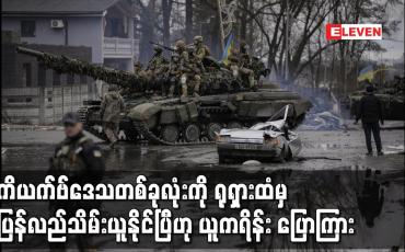 Embedded thumbnail for ကိယက်ဗ်ဒေသတစ်ခုလုံးကို ရုရှားထံမှ ပြန်လည်သိမ်းယူနိုင်ပြီဟု ယူကရိန်း ပြောကြား