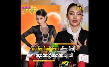 Embedded thumbnail for ခေတ်သစ်မဗျိုင်းက မင်းသမီးကို တည်ထားတဲ့ဇာတ်ကားမျိုးပါ  ထက်ထက်ထွန်း