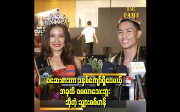 Embedded thumbnail for &amp;#039;&amp;#039; အဆဲမခံရအောင် အကောင်းဆုံးကြိုးစားထားတယ်၊ ပရိသတ်တွေအားပေးရကြိုးနပ်အောင်ကြိုးစားသွားမှာပါ  &amp;#039;&amp;#039; 