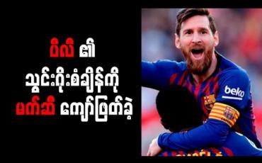 Embedded thumbnail for ပီလီ၏ သွင်းဂိုးစံချိန်ကို မက်ဆီကျော်ဖြတ်ခဲ့ချိန်တွင် စီရော်နယ်လ်ဒို၏ ဂျူဗင်တပ်စ် ပထမဆုံးစီးရီးအေရှုံးပွဲကြုံတွေ့