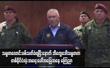 Embedded thumbnail for သမ္မတလောင်းပစ်သတ်ခံရပြီးနောက် အီကွေဒေါသမ္မတက တစ်နိုင်ငံလုံးအရေးပေါ်အခြေအနေ ကြေညာ