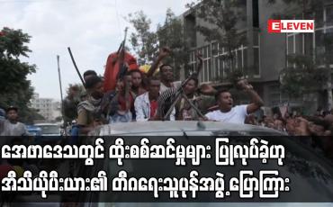 Embedded thumbnail for အေဖာဒေသတွင် ထိုးစစ်ဆင်မှုများ ပြုလုပ်ခဲ့ဟု အီသီယိုပီးယား၏ တီဂရေးသူပုန်အဖွဲ့ ပြောကြား