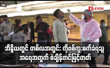 Embedded thumbnail for အိန္ဒိယတွင် တစ်လအတွင်း ကိုဗစ်ကူးစက်ခံရသူ အရေအတွက် စံချိန်တင်မြင့်တတ်
