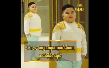 Embedded thumbnail for FB cele သားလေး ရဲ့ရင့် ရဲ့  ပထမဆုံး လျှောက်တဲ့ model show &amp;quot;သားရင်အရမ်းခုန်နေပါတယ်အကောင်းဆုံးကြိုးစားမှာပါ&amp;#039;&amp;#039;ရဲရင့်