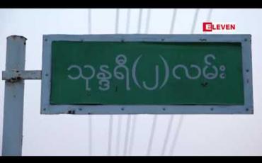 Embedded thumbnail for အမှတ် (၂) သတ္တုတွင်းလုပ်ငန်းဦးဆောင်ညွှန်ကြားရေးမှူးကိုအမြင့်ဆုံး ပြစ်ဒဏ်အဖြစ် ထောင်ဒဏ် ၁၀ နှစ် အထိချမှတ်နိုင်သောအဂတိလိုက်စားမှုတိုက်ဖျက်ရေးဥပဒေပုဒ်မ ၅၆ ဖြင့်အမှုဖွင့်