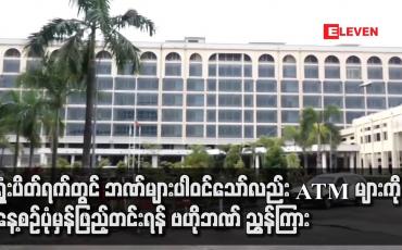 Embedded thumbnail for ရုံးပိတ်ရက်တွင် ဘဏ်များပါဝင်သော်လည်း ATM များကို နေ့စဉ်ပုံမှန်ဖြည့်တင်းရန် ဗဟိုဘဏ် ညွှန်ကြား