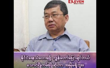 Embedded thumbnail for “နိုင်ငံရေး သံဝေဂရဖို့ ပြောချင်တယ် သောင်ပြိုကမ်းပြိုဆိုတာ အမြဲမရှိဘူး”