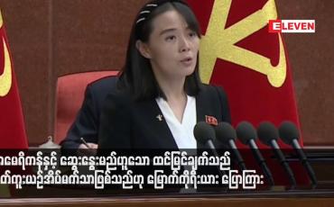 Embedded thumbnail for အမေရိကန်နှင့် ဆွေးနွေးမည်ဟူသော ထင်မြင်ချက်သည် စိတ်ကူးယဉ်အိပ်မက်သာဖြစ်သည်ဟု မြောက်ကိုရီးယား ပြောကြား