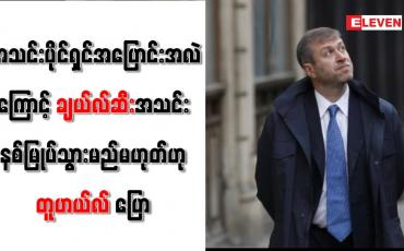 Embedded thumbnail for ချယ်လ်ဆီးအသင်း နစ်မြုပ်သွားမည်မဟုတ်ဟု တူဟယ်လ် ပြော