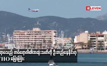 Embedded thumbnail for ဥရောပသည် ကပ်ရောဂါ၏ အဆုံးသတ်ကို ဦးတည်နေနိုင်ဟု WHO ပြောကြား