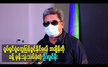 Embedded thumbnail for မြန်မာနိုင်ငံမှာ ရုပ်ရှင်ရုံတွေပြန်ဖွင့်နိုင်မယ့်အချိန်ကို ခန့်မှန်းသုံးသပ်ခဲ့တဲ့ ဦးလွင်မိုး (ရုပ်သံ)