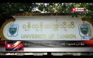 Embedded thumbnail for  ရန်ကုန် တက္ကသိုလ်သည် အာဆီယံအဆင့် ၃၃၅ ဆင့်ဖြစ်ပြီး  ကမ္ဘာ့အဆင့် ၇၂၁၁ ရှိနေ (ရုပ်သံ)