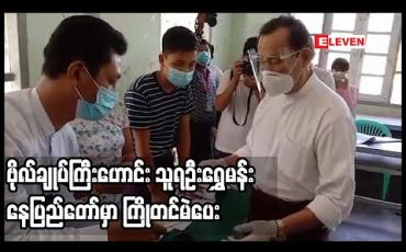 Embedded thumbnail for ပြည်ထောင်စုကောင်းကျိုးဆောင်ပါတီဥက္ကဌ သူရဦးရွှေမန်း နေပြည်တော်တွင်ကြိုတင်မဲပေး