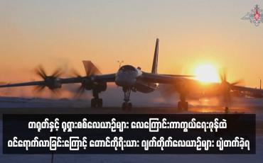 Embedded thumbnail for တရုတ်နှင့် ရုရှားစစ်လေယာဉ်များ လေကြောင်းကာကွယ်ရေးဇုန်ထဲ ဝင်ရောက်လာခြင်းကြောင့် တောင်ကိုရီးယား ဂျက်တိုက်လေယာဉ်များ ပျံတက်ခဲ့ရ