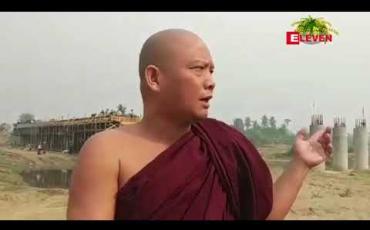 Embedded thumbnail for မြောက်ယမား ချောင်းကူး တံတား(မေတ္တာပေါင်းကူးတံတား)တည်ဆောက်ရေးတွင် အလှုရှင်မရှိသည့်အတွက် တံတား တည်ဆောက်မှုကို ယာယီရပ်နားထား