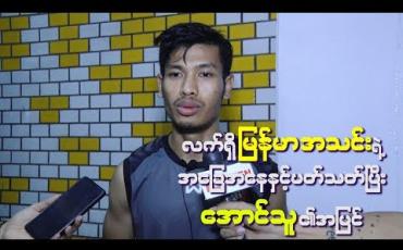 Embedded thumbnail for “ပရိတ်သတ်တွေက တာဝန်ကျေပါတယ် ၊ ကျွန်တော်တို့ကသာတာဝန်မကျေတာပါ”