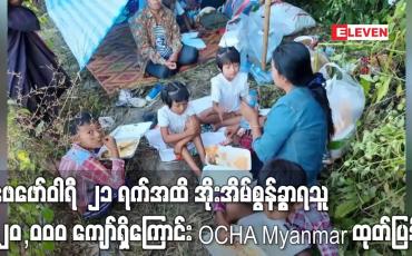 Embedded thumbnail for ဖေဖော်ဝါရီ ၂၁ ရက်အထိ အိုးအိမ်စွန့်ခွာထွက်ပြေးရသူ ၂၂၀,၀၀၀ ကျော်ရှိကြောင်း OCHA Myanmar ထုတ်ပြန်