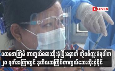 Embedded thumbnail for ရောဂါကူးစက်ခံရပါကကူးစက်ခံရသည့်နေ့မှစ၍ ၂၈ရက်အကြာတွင် ဒုတိယအကြိမ်ကာကွယ်ဆေးထိုးနှံနိုင်