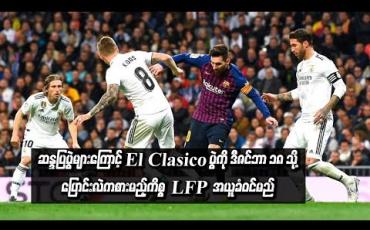 Embedded thumbnail for  ဆန္ဒပြပွဲများကြောင့် El Clasico ပွဲကို ဒီဇင်ဘာ ၁၈ သို့ ပြောင်းလဲကစားမည့်ကိစ္စ အပြီးမသတ်သေးဘဲ စပိန်အားကစားကောင်စီထံ အယူခံဝင်မည်ဟု LFP ထုတ်ပြန်