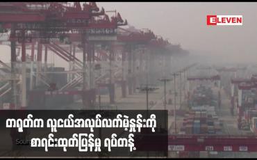 Embedded thumbnail for တရုတ်က လူငယ်အလုပ်လက်မဲ့နှုန်းကို စာရင်းထုတ်ပြန်မှု ရပ်တန့်