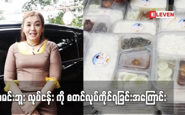 Embedded thumbnail for သမီးနာမည်နဲ့လုပ်ငန်းတစ်ခုလုပ်ဖို့စဉ်းစားနေတာကြာပြီအခုမှအကောင်အထည်ဖြစ်သွားတာပါဆိုတဲ့လှမျိုးသဉ္ဇာနွယ်