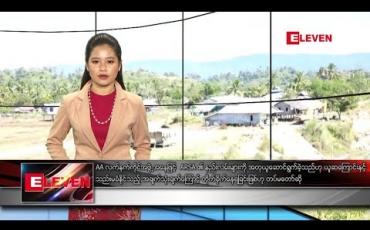 Embedded thumbnail for ဖေဖော်ဝါရီ ၂၄ ရက်နေ့ နေ့လယ်ခင်း သတင်း အစီအစဉ် 