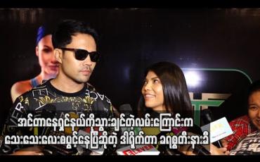 Embedded thumbnail for  အင်တာနေရှင်နယ်ကိုသွားချင်တဲ့လမ်းကြောင်းက သေးသေးလေးစပွင့်နေပြီဖြစ်တဲ့အတွက် လေးကားမြောက် ရုပ်ရှင်ဇာတ်ကားက အရမ်းအရေးကြီးတယ်ဆိုတဲ့ ဒါရိုက်တာ ခရစ္စတီးနားခီ (ရုပ်သံ) 