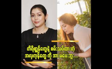 Embedded thumbnail for တိရိစ္ဆာန်တွေနဲ့ စမ်းသပ်ထားတဲ့ အလှကုန်တွေ ကို အားမပေးဘူး ဆိုတဲ့ အရုပ်ဆောင် ခရစ္စတီးနား