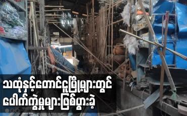 Embedded thumbnail for သထုံနှင့် တောင်ငူမြို့များတွင် ပေါက်ကွဲမှုများဖြစ်ပွားခဲ့